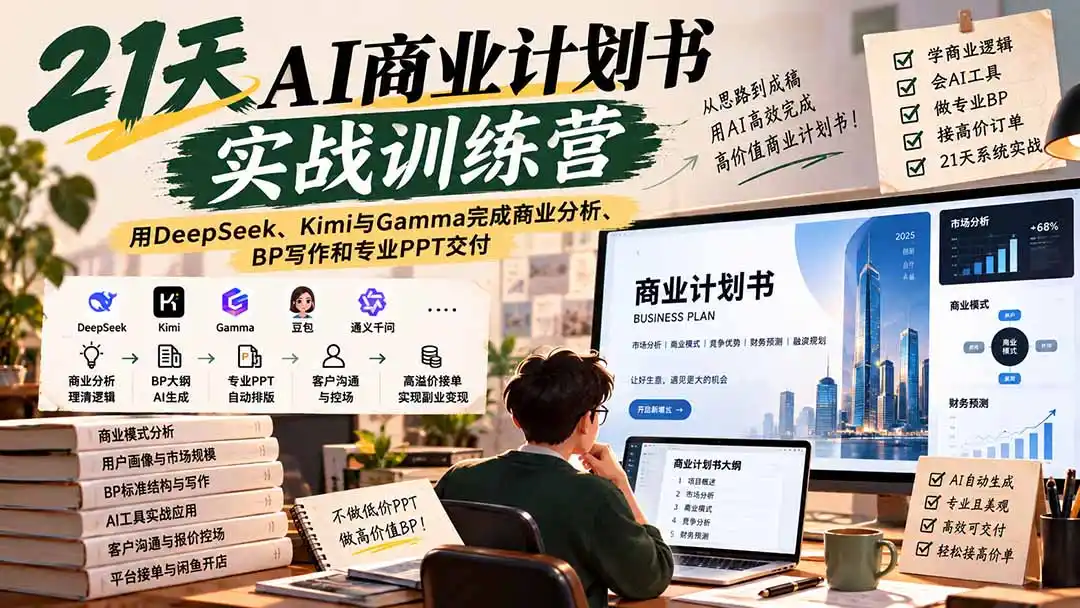 【无水印】21天AI商业计划书实战训练营:用DeepSeek、Kimi与Gamma完成商业分析、BP写作和专业PPT交付-云网创