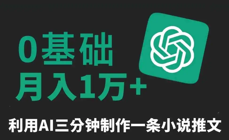 三分钟一条原创爆款小说推文,全程AI制作,无脑矩阵,月入1万+【揭秘】-云网创