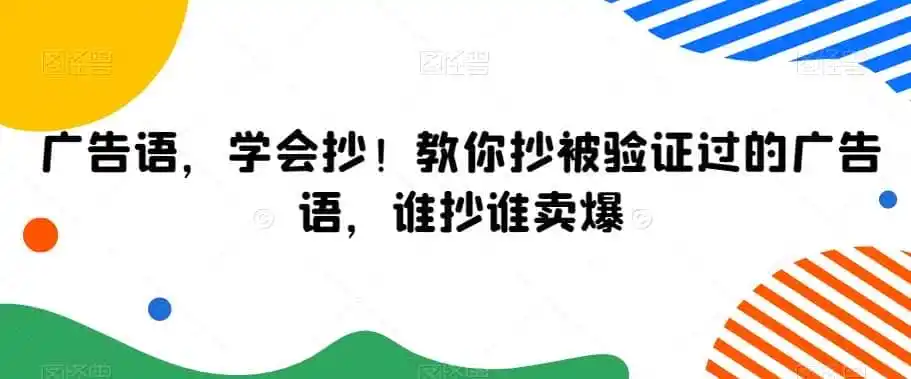 广告语,学会抄!教你抄被验证过的广告语,谁抄谁卖爆-云网创