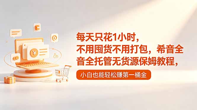 每天只花1小时，不用囤货不用打包，希音全托管无货源保姆教程，小白也能轻松赚第一桶金-云网创