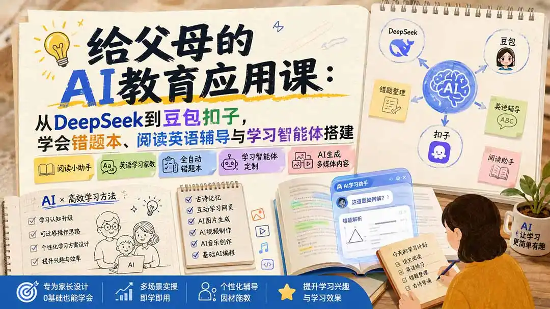 给父母的AI教育应用课：从DeepSeek到豆包扣子，学会错题本、阅读英语辅导与学习智能体搭建-云网创