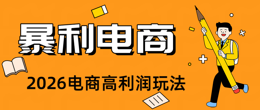 2026闲鱼电商高需求卖法，长期稳定可做，一单利润300-云网创