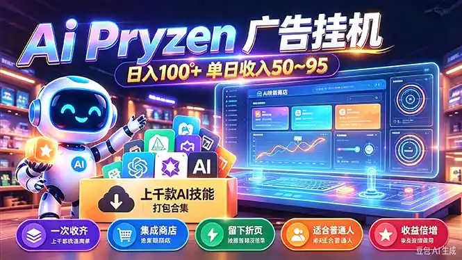 Pyrzen广告挂机， 全自动挂机风口项目， 单日50-95/天 虽然不是很暴力但是很稳-云网创