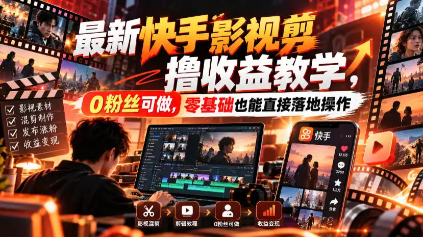 最新快手影视混剪撸收益教学,0粉丝可做,零基础也能直接落地操作-云网创
