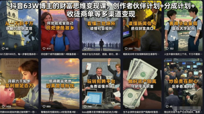 抖音63W博主的财富思维变现课，创作者伙伴计划+分成计划+收徒商单等多渠道变现-云网创