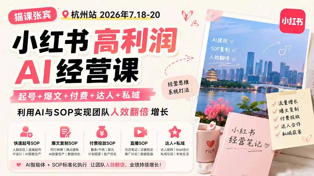 小红书高利润AI经营课2026年7.18-20:起号+爆文+付费+达人+私域,利用AI与SOP实现团队人效翻倍增长-云网创