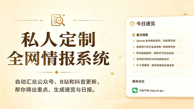 私人全网情报系统：自动汇总公众号B站抖音，AI筛重点生成日报，信息不再错过 (教程+源代码-云网创