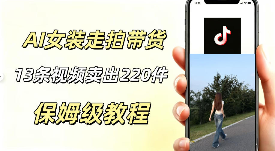AI走拍女装带货，13条作品卖出140件，预估佣金有2200+-云网创