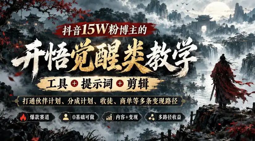 抖音15W粉博主的开悟觉醒类教学，工具+提示词+剪辑，打通伙伴计划、分成计划、收徒、商单等多条变现路径-云网创
