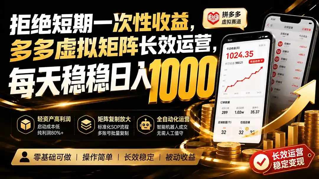 拒绝短期一次性收益,多多虚拟矩阵长效运营,每天稳稳日入 1000-云网创