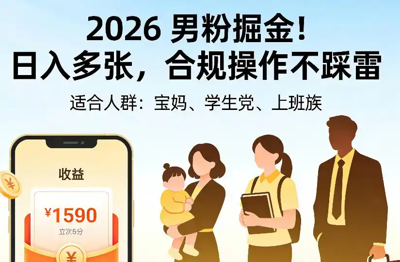 2026男粉掘金项目,日入多张,合规操作不踩雷,3分钟一个原创,当天可变现,适合宝妈、学生党、上班族【揭秘】-云网创