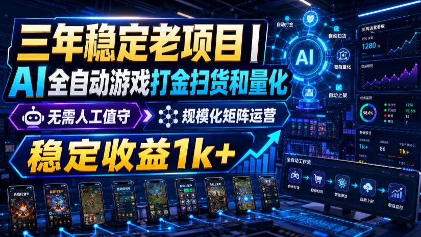 稳定三年的海外游戏全自动搬砖玩法，日入千元，无脑操作！-云网创