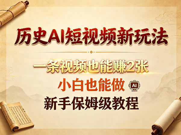 历史AI短视频新玩法，一条视频也能賺2张，小白也能做，新手保姆级教程-云网创