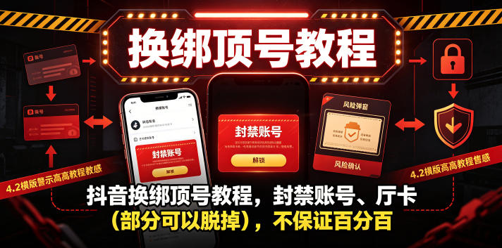 抖音换绑顶号教程，封禁账号、Ting卡(部分可以脱掉)，不保证百分百-云网创