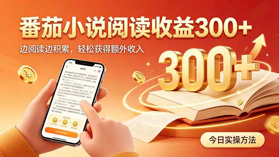 全自动番茄挂机玩法,日入300+,操作门槛低,一台电脑即可开展-云网创