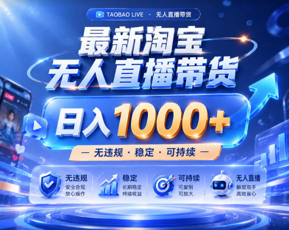 拒绝死工资！淘宝无人直播，让你睡觉都在进账，实战数据25小时卖17W，单设备日入1k+【揭秘】-云网创