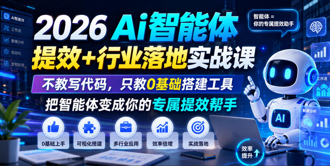 2026Ai智能体提效+行业落地实战课，不教写代码，只教0基础搭建工具把智能体变成你的专属提效帮手-云网创