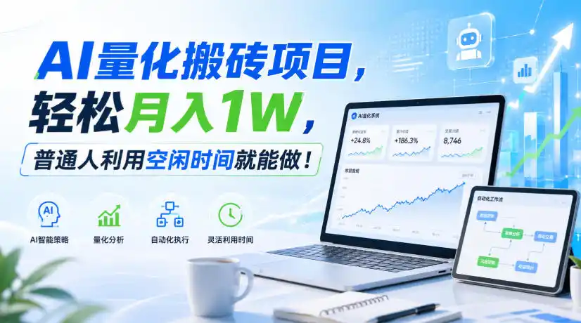 AI量化搬砖项目，轻松月入1W，新手小白也能直接入局！-云网创