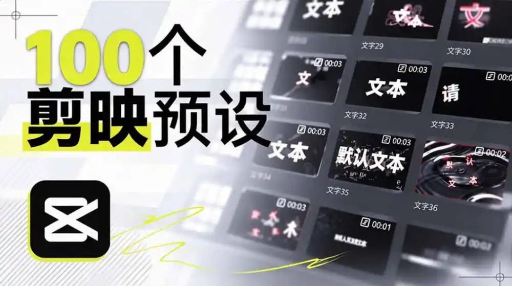 B站UP主花费1个月时间,手搓了100款高质量剪映文字预设,效果真心不错,已经用上了-云网创