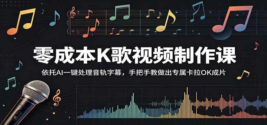 零成本K歌视频制作课：依托AI一键处理音轨字幕，手把手教做出专属卡拉OK成片-云网创