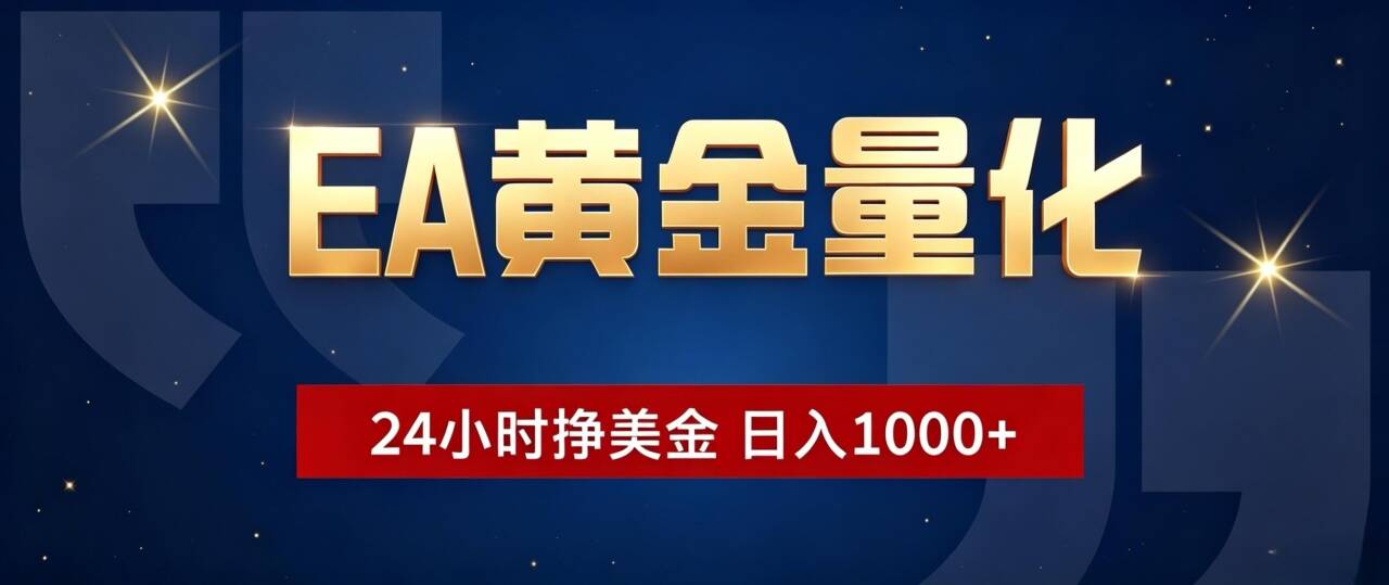 EA黄金量化 ,24小时全自动挣美金,小白无脑操作,日入1000+-云网创