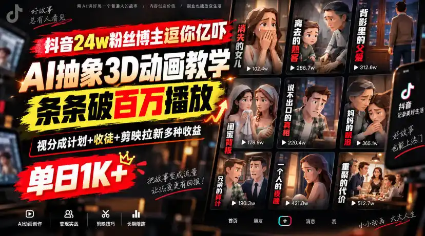 抖音24w粉丝博主逗你亿吓AI抽象3D动画教学,条条破百万播放,分成计划+收徒+剪映拉新多种收益,单日1K+-云网创
