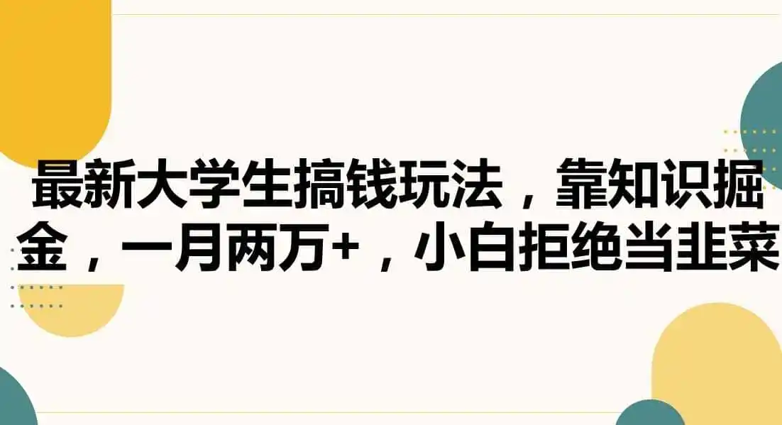 最新大学生搞钱玩法,靠知识掘金,一月两万+,小白拒绝当韭菜【揭秘】-云网创