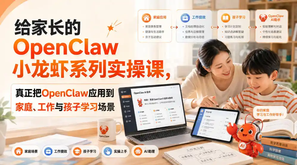 给家长的OpenClaw小龙虾系列实操课，真正把OpenClaw应用到家庭、工作与孩子学习场景-云网创