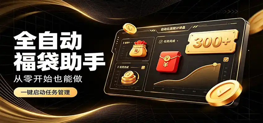 日入稳定300+,全自动抢福袋闲暇稳定创收,零基础小白轻松上手-云网创