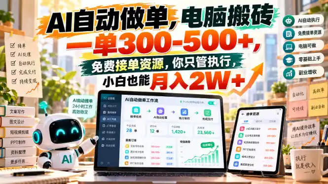 AI自动做单,电脑搬砖一单300-500+,免费接单资源,你只管执行,小白也能月入2W+【揭秘】-云网创