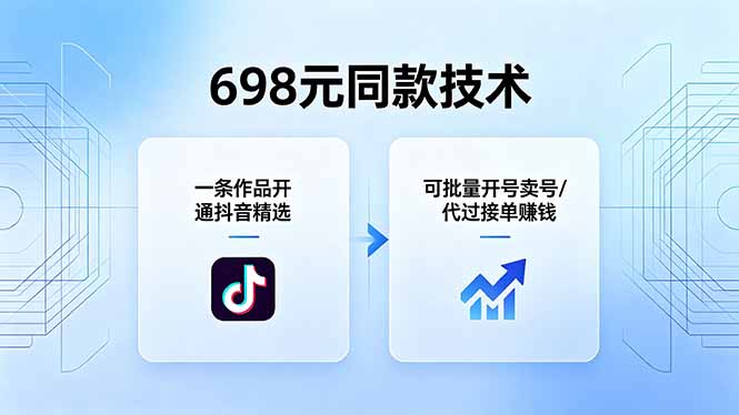 698元同款技术：一条作品开通抖音精选，可批量开号卖号，也可代过接单赚钱-云网创