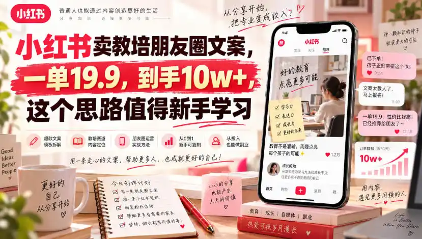 小红书卖教培朋友圈文案，一单19.9，到手10w+，这个思路值得新手学习-云网创