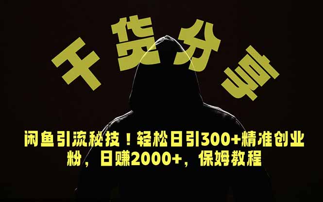 价值6980的干货分享，闲鱼引流秘技！轻松日引300+精准创业粉，2年翻身实现财务自由-云网创