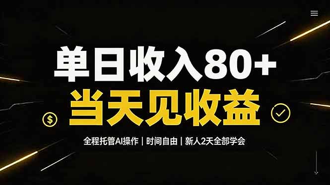 单日收入80+,全程托管Ai操作,时间自由,当天见收益,新人2天全部学会!-云网创
