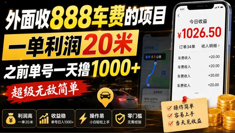 外面收888车费的项目,一单利润20米,之前单号一天撸1k+,超级无敌简单-云网创