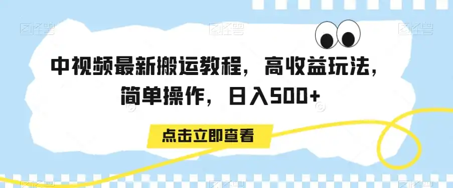 中视频最新搬运教程，高收益玩法，简单操作，日入500+【揭秘】-云网创