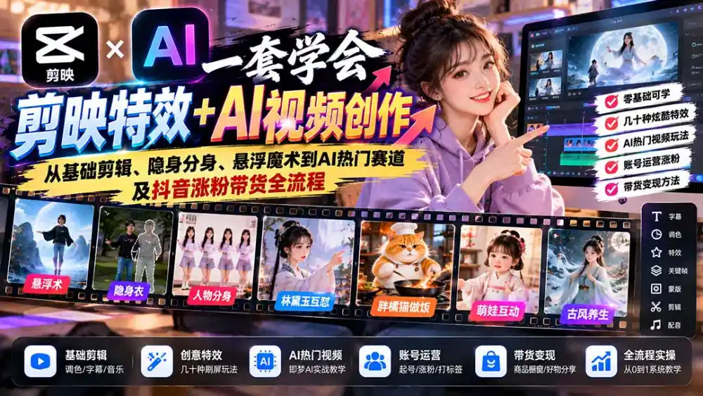 一套学会剪映特效+AI视频创作：从基础剪辑、隐身分身、悬浮魔术到AI热门赛道及抖音涨粉带货全流程-云网创