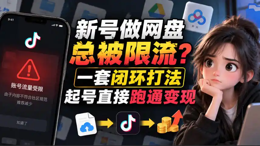 小白新号过限流:别发链先养号,12步SOP直接抄-云网创