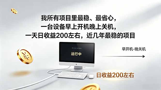 我所有项目里最稳，最省心，一台设备早上开机晚上关机，一天日收益200左右，近几年最稳的项目-云网创