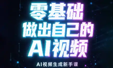 张老师·零基础做出自己的AI视频-云网创