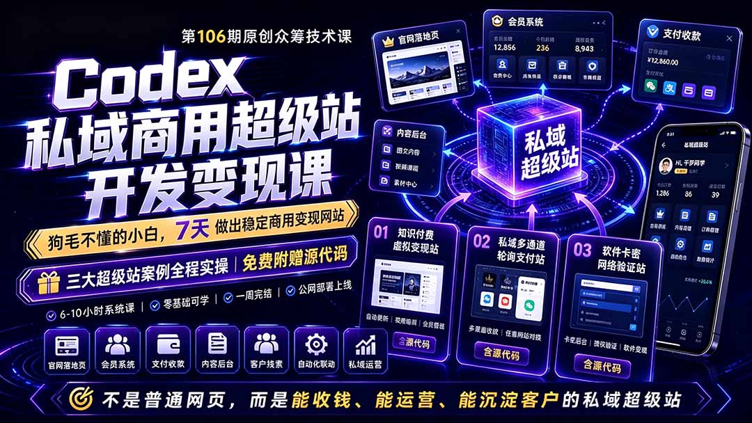 Codex私域商用超级站Ai开发变现课106期-更新0630：不是普通网站，而是能收钱，能运营，能沉淀客户的私域超级站-云网创
