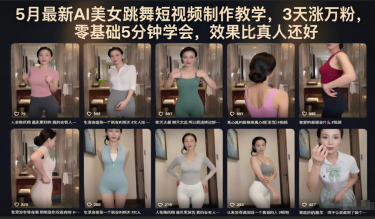5月最新AI美女跳舞短视频制作教学，3天涨万粉，零基础5分钟学会，效果比真人还好-云网创
