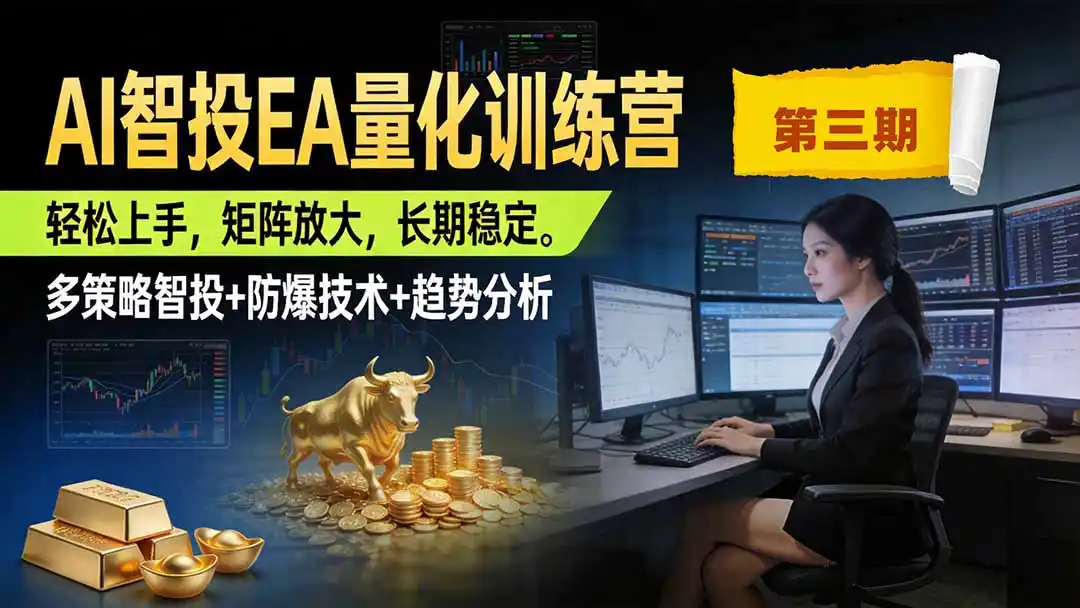 AI智投EA量化训练营第三期,多策略智投+防爆技术+趋势分析 ,小白轻松上手,矩阵放大,长期稳定,日入500U。-云网创