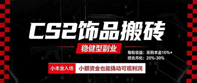 CS2饰品搬砖,每轮收益为采购本金的10%+,综合月化为20-30%,稳健型副业-云网创