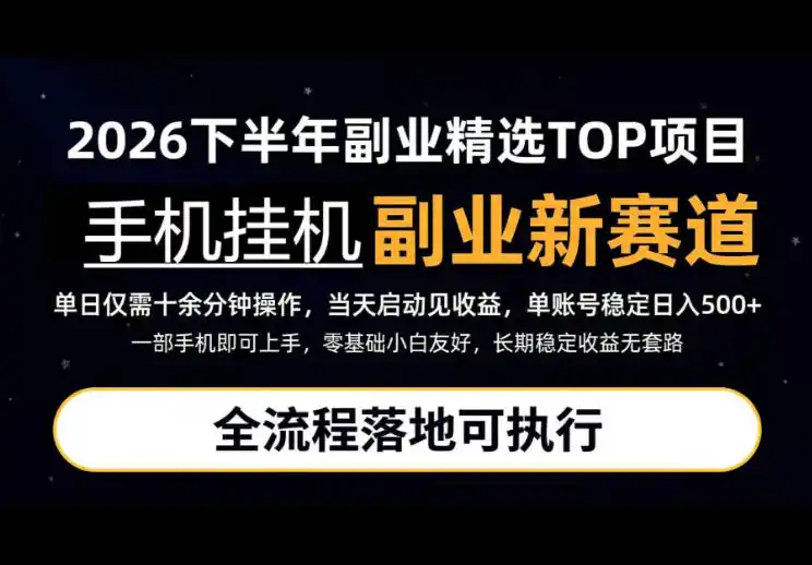 手机挂G最新玩法,每天十几分钟,轻松日入500+,全程落地可执行!【揭秘】-云网创