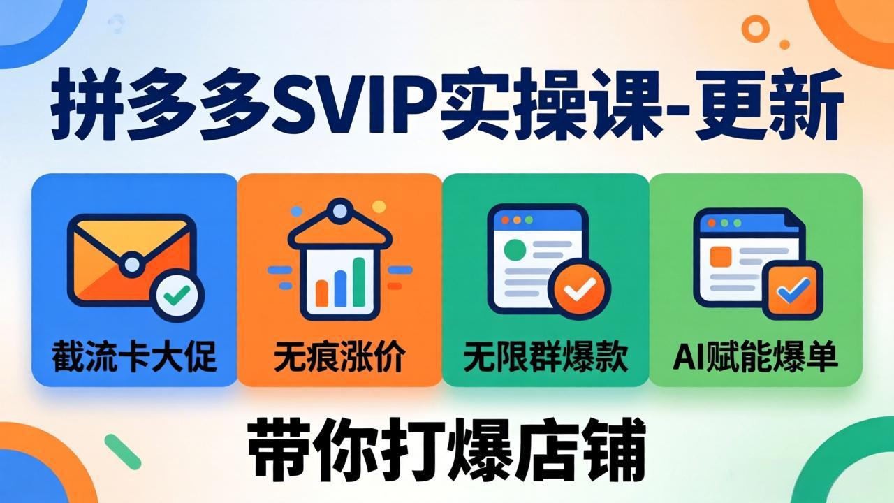 拼多多SVIP实操课-26年7月，截流卡大促+无痕涨价+无限群爆款+AI赋能爆单新玩法，带你打爆店铺-云网创