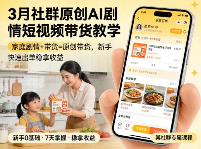 3月某社群原创AI剧情短视频带货教学，家庭剧情+带货=原创带货，新手也能快速出单稳拿收益(更新)-云网创
