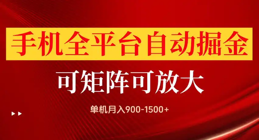 手机全平台自动掘金项目，单机月入900-1500+，可放大矩阵操作，当日见收益【揭秘】-云网创