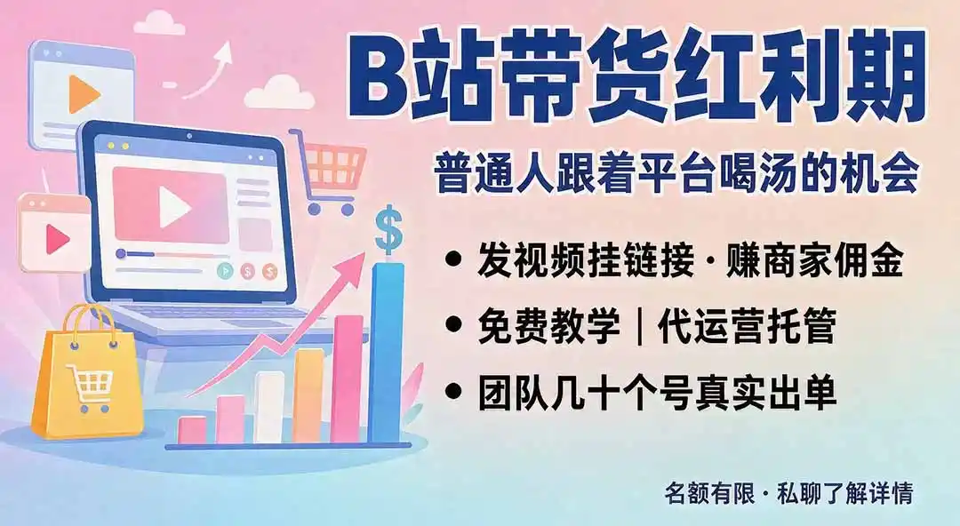 B站短视频带货红利|免费教学+代运营托管,两种玩法,单号七天收益1200-3600-云网创