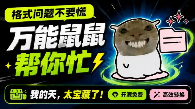 鼠鼠这次我立功啦！Windows格式问题不要慌，开源鼠鼠格式转换工具来帮忙，Github热门宝藏工具-云网创